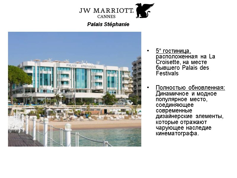 Palais Stéphanie   5* гостиница, расположенная на La Croisette, на месте бывшего Palais